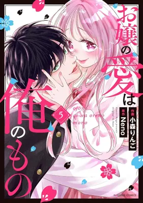 Manga Set Ojou no Ai wa Ore no Mono (Vol.1-5) (お嬢の愛は俺のもの)  / Komori Ringo