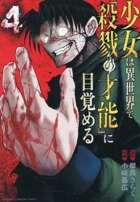 Manga Set Shoujo wa Isekai de "Satsuriku no Sainou" ni Mezameru (Vol.1-4) (少女は異世界で『殺戮の才能』に目覚める)  / Kishiba Kiraku & 小﨑基広