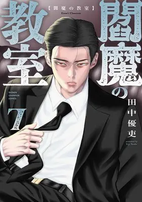 Manga Set Enma no Kyoushitsu (Vol.1-7) (閻魔の教室)  / Tanaka Yuutsukasa