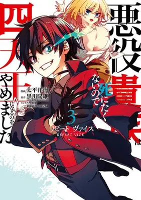 Manga Set Repeat Vice - Akuyaku Kizoku wa Shinitakunai node Shitennou ni naru no wo Yamemashita - (Vol.1-3) (リピート・ヴァイス 〜悪役貴族は死にたくないので四天王になるのをやめました〜)  / Tahei Hiromi & 黒川陽継 & 釧路くき & daichi