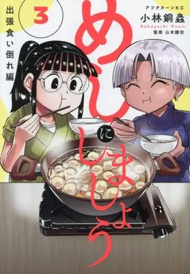 Manga Set Meshi ni Shimashou (Vol.1-3) (めしにしましょう 出張食い倒れ編) 