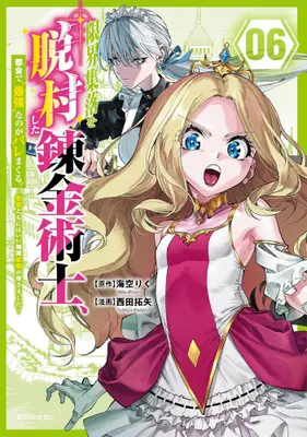 Manga Set Genkai Shuuraku wo Datsu Mura Shita Renkinjutsushi, Tokai de "Saikyou" nano ga Bare Makuru. ~Rougai domo ni wa Iikagen Aiso ga Tsukimashita~ (Vol.1-6) (限界集落を脱村した錬金術士、都会で”最強”なのがバレまくる。〜老害どもにはいい加減愛想が尽きました〜)  / Nishida Takuya
