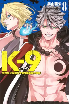 Manga Set K-9 -Keishichou Kouanbu Kouan Dai 9 Ka Inou Taisaku Gakari- (Vol.1-8) (K-9 〜警視庁公安部公安第9課異能対策係〜)  / Okuyama Tetsuya