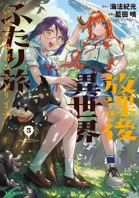 Manga Set Houkago Isekai Futari Tabi - Iranai Yuusha Hikitomorimasu - (Vol.1-3) (放課後異世界ふたり旅 〜いらない勇者ひきとります〜)  / Aida Mei