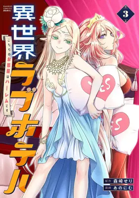 Manga Set Isekai Love Hotel Kochira no Oheya wa Harem desu (Vol.1-3) (異世界ラブホテル こちらのお部屋はハーレムです)  / あのにむ