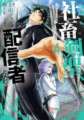 Manga Set Shachiku Kensei, Haishinsha ni naru - Black Guild Kaishain, Ukkari Kaishayou Kaisen de S-kyuu Monster wo Aite ni Musou suru Tokoro wo Zenkoku Haishin shite shimau (Vol.1-4) (社畜剣聖、配信者になる 〜ブラックギルド会社員、うっかり会社用回線でS級モンスターを相手に無双するところを全国配信してしまう〜)  / タジマ粒子 & 熊乃げん骨 & Ueyama JoJo