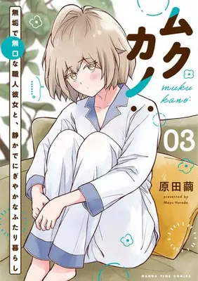 Manga Set Mukukano: Muku de Mukuchi na Shokunin Kanojo to, Shizuka de Nigiyakana Futarigurashi (Vol.1-3) (ムクカノ 無垢で無口な職人彼女と、静かでにぎやかなふたり暮らし)  / Harada Mayu