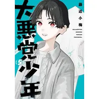 Manga Set Daiakutou Shounen (Vol.1-5) (大悪党少年)  / Fujichika Koume