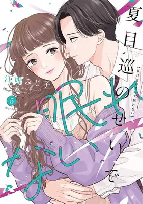 Manga Set Natsume Meguru no Sei de Nemurenai (Vol.1-5) (夏目巡のせいで眠れない)  / Eyui Mijiko