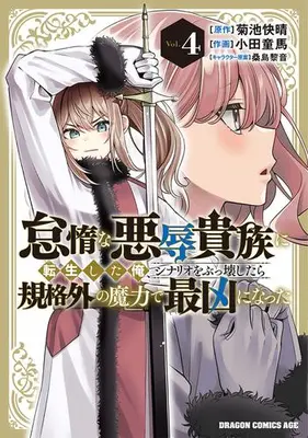 Manga Set Taida na Akujoku Kizoku ni Tensei Shita Ore, Scenario wo Bukkowashitara Kikakugai no Maryoku de Saikyou ni Natta (Vol.1-4) (怠惰な悪辱貴族に転生した俺、シナリオをぶっ壊したら規格外の魔力で最凶になった)  / Kuwashima Rein & 菊池快晴 & Oda Douma