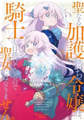 Manga Set Seinarukagomochi Reijou wa, Kishi wo Mezashite Irunode Seijo ni wa narimasen. (Vol.1-3) (聖なる加護持ち令嬢は、騎士を目指しているので聖女にはなりません。)  / Karaage Tarou & Shirosaki Makoto