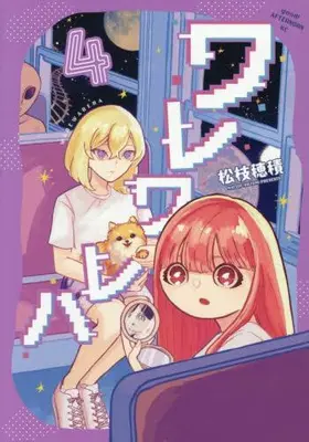 Manga Complete Set Wareware wa (Vol.1-4) (ワレワレハ)  / Matsue Hozumi