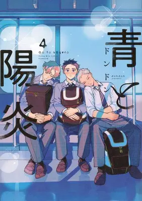 Manga Set Ao to Kagerou (Vol.1-4) (青と陽炎)  / Dondon