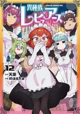 Manga Set Interspecies Reviewers (Ishuzoku Reviewers) (Vol.1-12) (異種族レビュアーズ)  / Amahara & masha