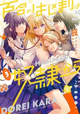 Manga Complete Set Yuri no Hajimari wa Dorei Kara (Vol.1-3) (百合のはじまりは奴隷から)  / Mimoto & デス山ハナ子