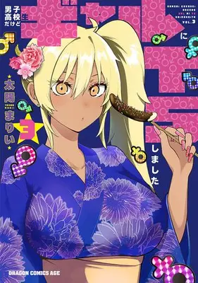 Manga Set Danshi Koukousei Dakedo Gal ni TS Shimashita (Vol.1-3) (男子高校生だけどギャルにTSしました)  / Taiyou Marii