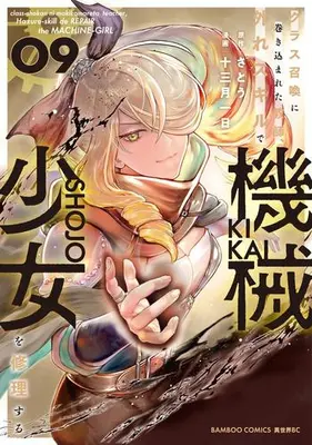 Manga Set Class Shoukan ni Makikomareta Kyoushi, Hazure Sukiru de Kikai Shoujo wo Shuuri suru (Vol.1-9) (クラス召喚に巻き込まれた教師、外れスキルで機械少女を修理する)  / Satou (さとう) & Juumitsuki Tsuitachi