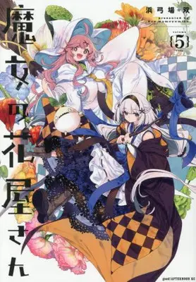Manga Set Majo no Hanaya-san (Vol.1-5) (魔女の花屋さん)  / Hamayumiba Sou