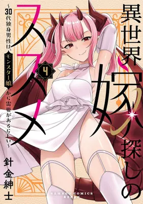 Manga Set Isekai Yome Sagashi no Susume (Vol.1-4) (異世界嫁探しのススメ 〜30代独身男性は、モンスター娘から需要があるらしい〜)  / Harigane shinshi