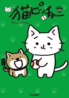 Manga Set Neko Pitcher (Vol.1-20) (猫ピッチャー)  / Sonishi Kenji