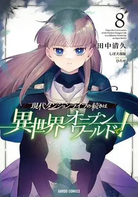 Manga Set Gendai Dungeon Life no Tsuzuki wa Isekai Open World de! (Vol.1-8) (現代ダンジョンライフの続きは異世界オープンワールドで!)  / Tanaka Kiyohisa & しば犬部隊 & タナカキヨヒサ