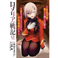 Manga Set Romeria Senki - Hakushaku Reijou, Maou wo Taoshita ato mo Jinrui Yabasou dakara Guntai Soshiki suru (Vol.1-6) (ロメリア戦記〜伯爵令嬢、魔王を倒した後も人類やばそうだから軍隊組織する〜)  / Kamito Ryou