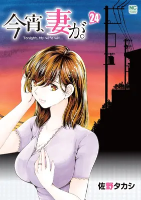 Manga Set Koyoi, Tsuma ga. (Vol.1-24) (今宵、妻が。)  / Sano Takashi