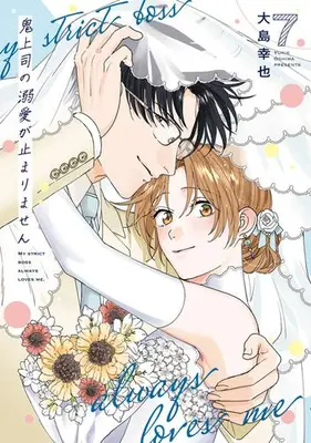 Manga Set Oni Joushi no Dekiai ga Tomarimasen (Vol.1-7) (鬼上司の溺愛が止まりません)  / Oshima Yukie