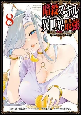 Manga Set Ansatsu Skill de Isekai Saikyou - Renkinjutsu to Ansatsujutsu wo Kiwameta Ore wa, Sekai wo Kage kara Shihai suru (Vol.1-8) (暗殺スキルで異世界最強 〜錬金術と暗殺術を極めた俺は、世界を陰から支配する〜)  / Akai Tera & Shinkou Shotou & COIN