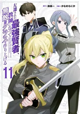 Manga Set Sasen Sareta Saikyou Kenja, Kyoushi ni Natte Muteki no Class wo Tsukuriageru (Vol.1-11) (左遷された最強賢者、教師になって無敵のクラスを作り上げる)  / Suzumori Ichi & Kaname Monika