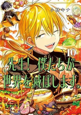 Manga Set Sensei! Bokutachi ga Sekai wo Horoboshimasu. (Vol.1-10) (先生! 僕たちが世界を滅ぼします。)  / Kobayashi Kina