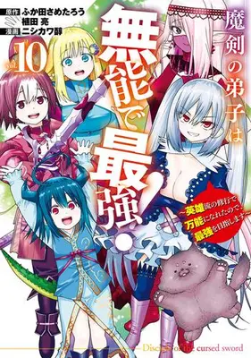 Manga Set Maken no Deshi wa Munou de Saikyo! (Vol.1-10) (魔剣の弟子は無能で最強!〜英雄流の修行で万能になれたので、最強を目指します〜)  / Nishikawa Jun