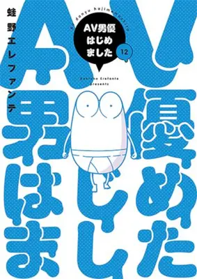 Manga Complete Set AV Danyuu Hajimemashita (Vol.1-12) (AV男優はじめました)  / Kaeruno Erefante