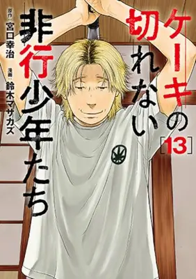 Manga Set Keeki no Kirenai Hikou Shounen-tachi (Vol.1-13) (ケーキの切れない非行少年たち)  / Suzuki Masakazu & Miyaguchi Kouji