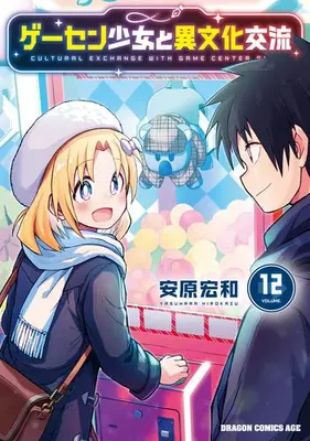 Manga Complete Set Game Center Shoujo to Ibunka Kouryuu (Vol.1-12) (ゲーセン少女と異文化交流)  / Yasuhara Hirokazu