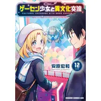 Manga Complete Set Game Center Shoujo to Ibunka Kouryuu (Vol.1-12) (ゲーセン少女と異文化交流)  / Yasuhara Hirokazu