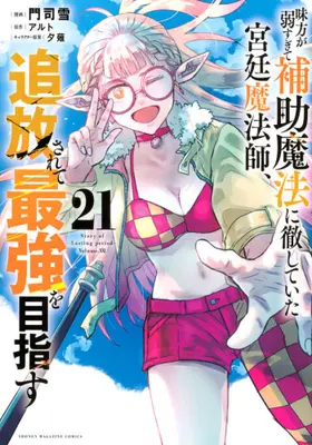 Manga Set Mikata ga Yowasugite Hojo Mahou ni Tesshiteita Kyuutei Mahoushi, Tsuihou Sarete Saikyou wo Mezasu (Vol.1-21) (味方が弱すぎて補助魔法に徹していた宮廷魔法師、追放されて最強を目指す)  / アルト(作)門司雪(画)夕薙(キャラクター原案)