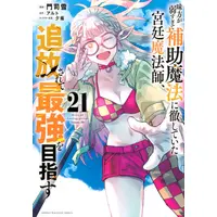 Manga Set Mikata ga Yowasugite Hojo Mahou ni Tesshiteita Kyuutei Mahoushi, Tsuihou Sarete Saikyou wo Mezasu (Vol.1-21) (味方が弱すぎて補助魔法に徹していた宮廷魔法師、追放されて最強を目指す)  / アルト(作)門司雪(画)夕薙(キャラクター原案)