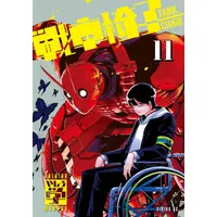 Manga Set Tank Chair (Vol.1-11) (戦車椅子-TANK CHAIR-)  / Yashiro Manabu