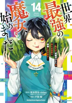 Manga Set Sekai Saikyou no Majo, Hajimemashita (Vol.1-14) (世界最強の魔女、始めました 〜私だけ『攻略サイト』を見れる世界で自由に生きます〜)  / TOGA Tamaki