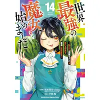 Manga Set Sekai Saikyou no Majo, Hajimemashita (Vol.1-14) (世界最強の魔女、始めました 〜私だけ『攻略サイト』を見れる世界で自由に生きます〜)  / TOGA Tamaki