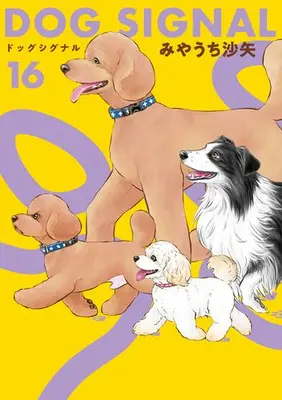 Manga Set DOG SIGNAL (Vol.1-16) (ドッグシグナル DOG SIGNAL)  / Miyauchi Saya