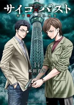 Manga Set Psycho X Past: Ryouki Satsujin Sennyuu Sousa (Vol.1-14) (サイコ×パスト 猟奇殺人潜入捜査)  / Honda Shingo
