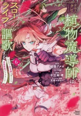 Manga Set Kyuutei wo Kubi ni natta Shokubutsu Madoushi wa Slow Life wo Ouka suru (Vol.1-6) (宮廷をクビになった植物魔導師はスローライフを謳歌する〜のんびり世界樹を育てたら、最強領地ができました〜)  / Mataichi Matarou & Tomiki Kou & Kaeruda Ameco