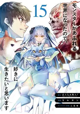 Manga Set Monster ga Afureru Sekai ni nattanode, Suki ni Ikitai to Omoimasu (Vol.1-15) (モンスターがあふれる世界になったので、好きに生きたいと思います)  / Ralsan