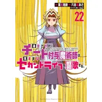 Manga Set Tsuihou Sareta Cheat Fuyo Majutsushi wa Kimamana Second Life wo Ouka Suru. (Vol.1-22) (追放されたチート付与魔術師は気ままなセカンドライフを謳歌する。 〜俺は武器だけじゃなく、あらゆるものに『強化ポイント』を付与できるし、俺の意思でいつでも効果を解除できるけど、残った人たち大丈夫?〜)  / Rokushima Asa & ｋｉｓｕｉ & Gyoumuyou Mochi