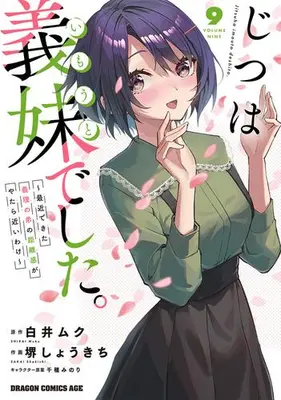 Manga Set Jitsu wa Imouto Deshita. (Vol.1-9) (じつは義妹でした。〜最近できた義理の弟の距離感がやたら近いわけ〜)  / Sakai Shokichi