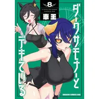 Manga Set Dark Summoner to Dekiteiru (Vol.1-8) (ダークサモナーとデキている)  / Shaoh