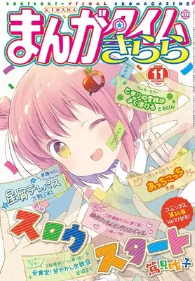 Magazine Manga Time Kirara (まんがタイムきらら (11月号)) 