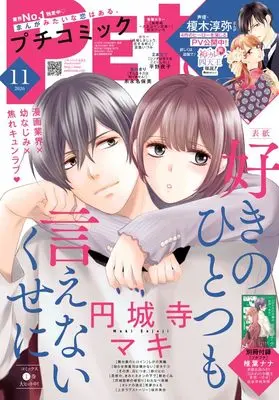 Magazine PETIT comic (プチコミック (11月号)) 